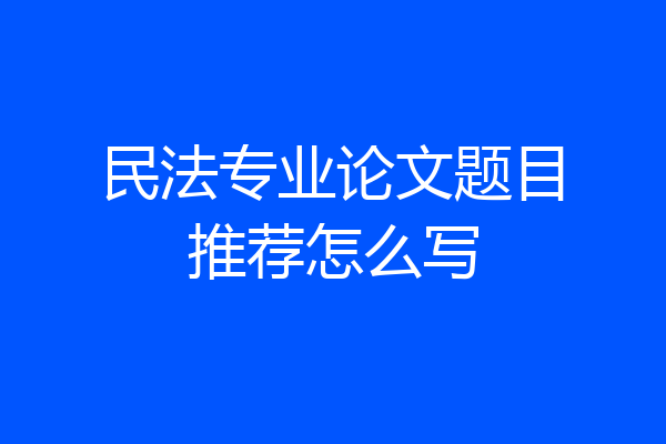 民法专业论文题目推荐怎么写