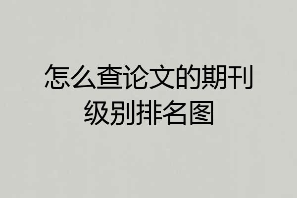 怎么查论文的期刊级别排名图