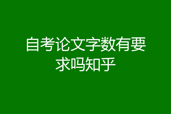 自考论文字数有要求吗知乎