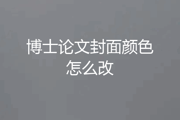博士论文封面颜色怎么改