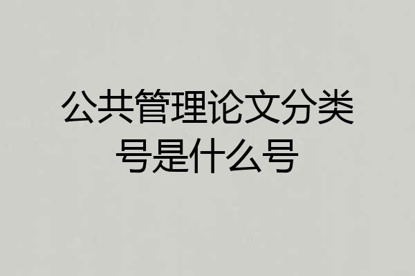 公共管理论文分类号是什么号