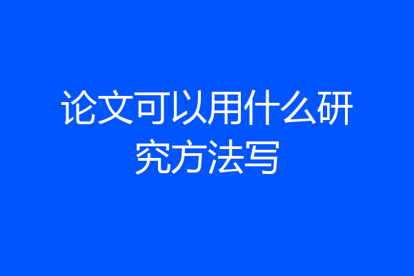 论文可以用什么研究方法写