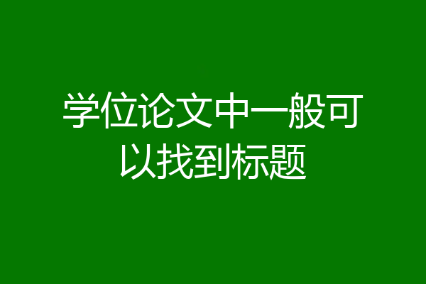 学位论文中一般可以找到标题