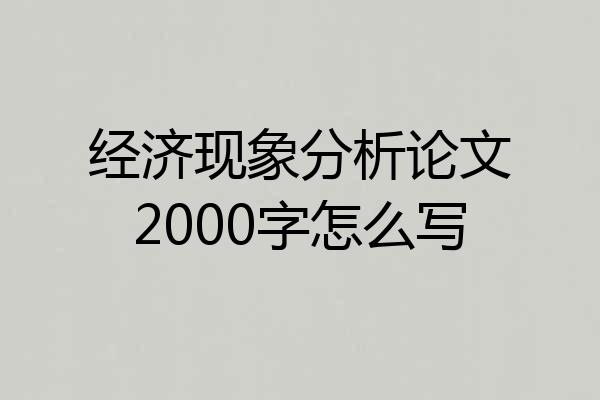经济现象分析论文2000字怎么写