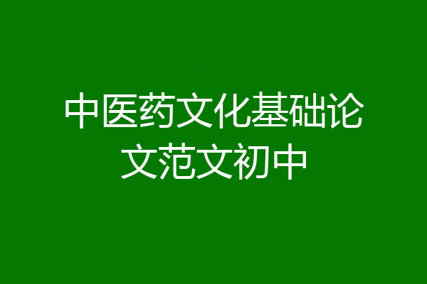 中医药文化基础论文范文初中