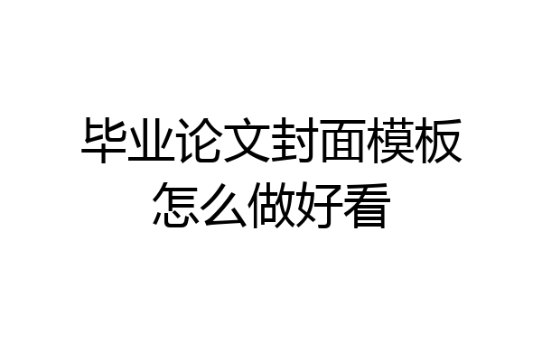 毕业论文封面模板怎么做好看