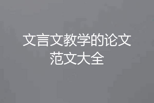 文言文教学的论文范文大全