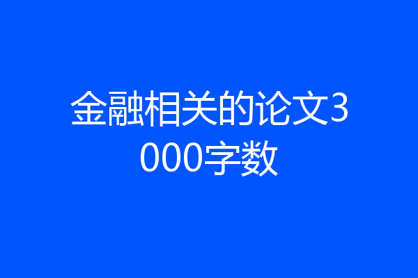 金融相关的论文3000字数