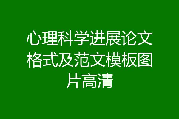 心理科学进展论文格式及范文模板图片高清
