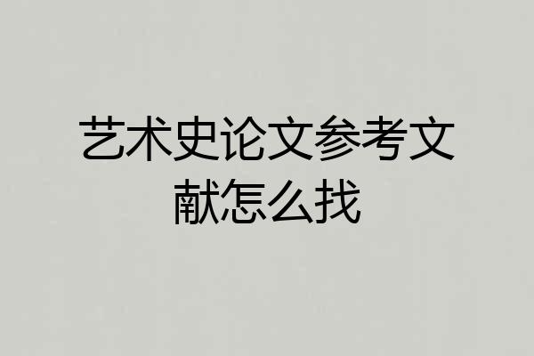 艺术史论文参考文献怎么找
