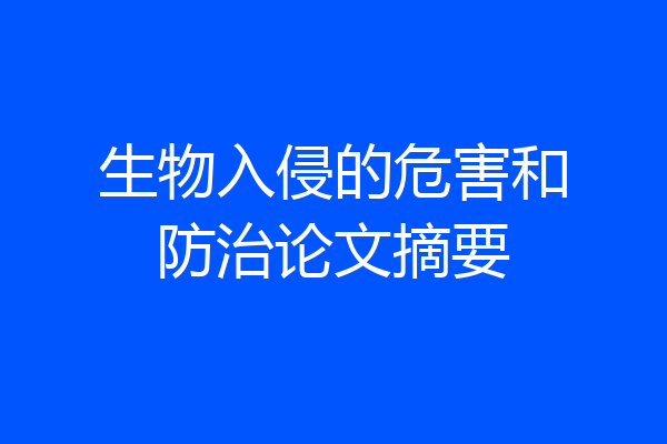 生物入侵的危害和防治论文摘要