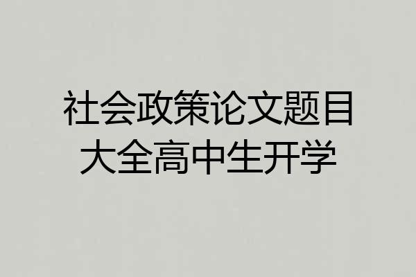 社会政策论文题目大全高中生开学