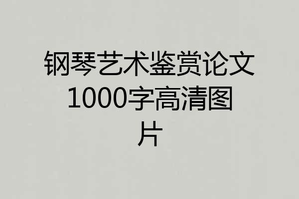 钢琴艺术鉴赏论文1000字高清图片