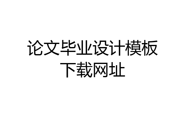 论文毕业设计模板下载网址