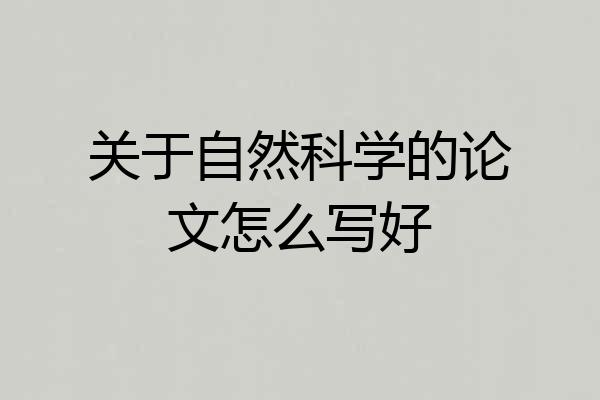 关于自然科学的论文怎么写好