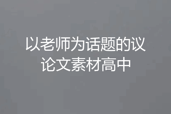 以老师为话题的议论文素材高中