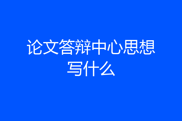 论文答辩中心思想写什么