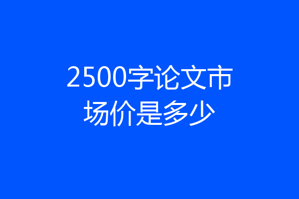 2500字论文市场价是多少