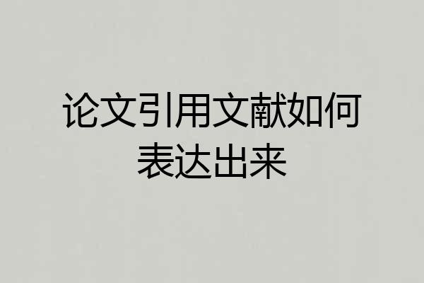 论文引用文献如何表达出来