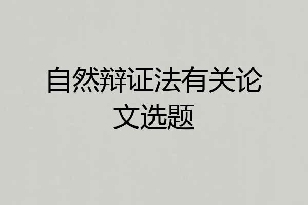 自然辩证法有关论文选题