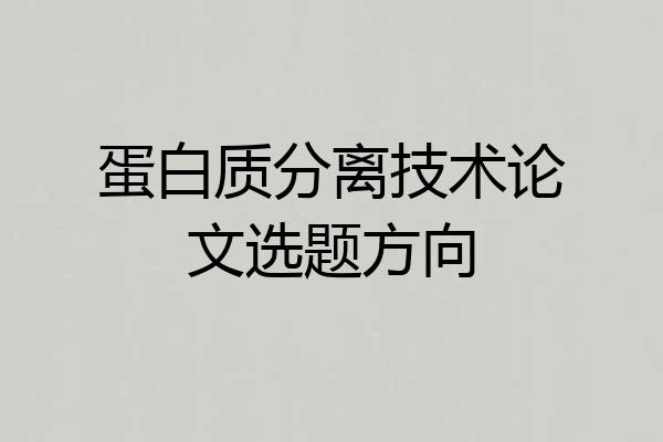 蛋白质分离技术论文选题方向
