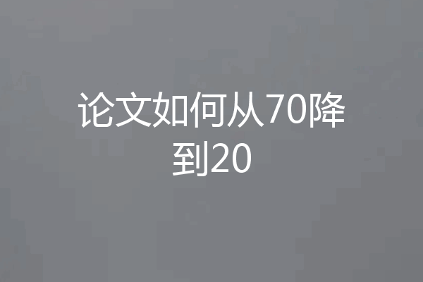 论文如何从70降到20