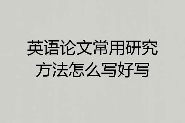 英语论文常用研究方法怎么写好写