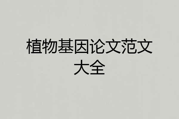 植物基因论文范文大全