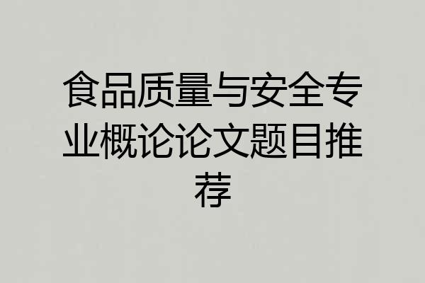 食品质量与安全专业概论论文题目推荐