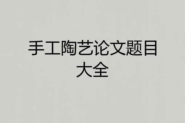 手工陶艺论文题目大全