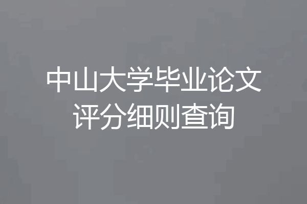 中山大学毕业论文评分细则查询