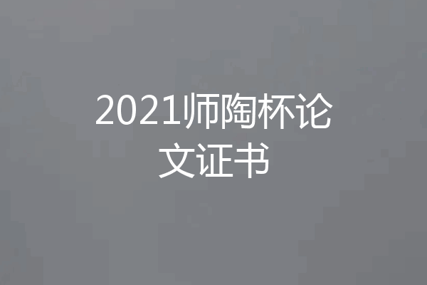 2021师陶杯论文证书