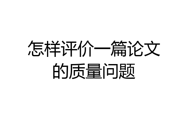怎样评价一篇论文的质量问题
