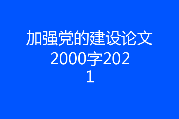 加强党的建设论文2000字2021