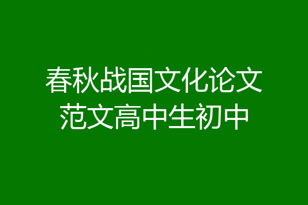 春秋战国文化论文范文高中生初中