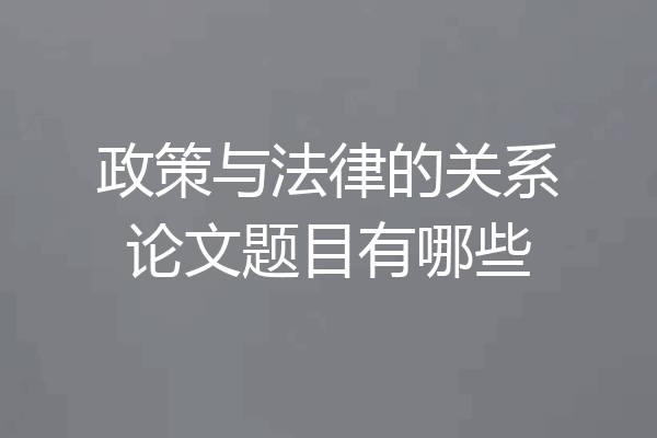政策与法律的关系论文题目有哪些