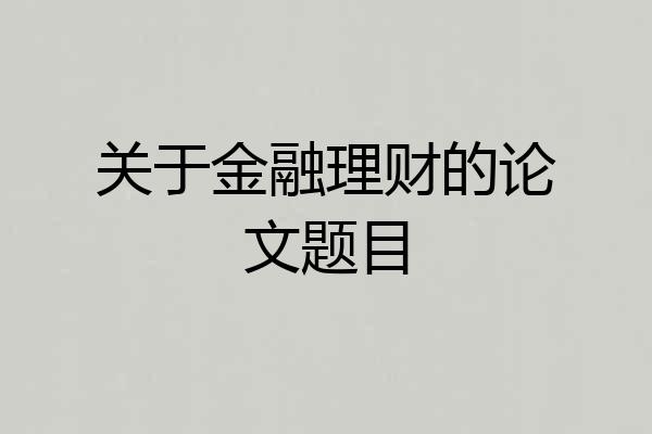 关于金融理财的论文题目
