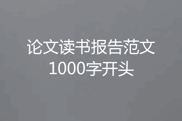 论文读书报告范文1000字开头