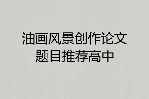 油画风景创作论文题目推荐高中