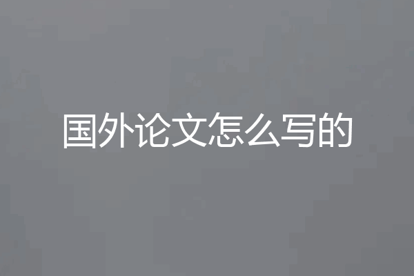 国外论文怎么写的