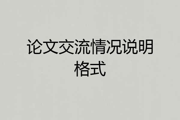 论文交流情况说明格式