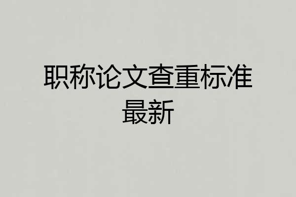 职称论文查重标准最新