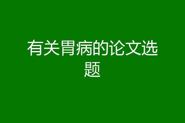 有关胃病的论文选题