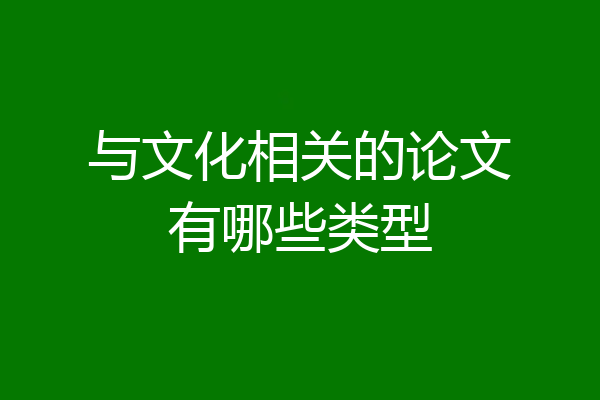 与文化相关的论文有哪些类型