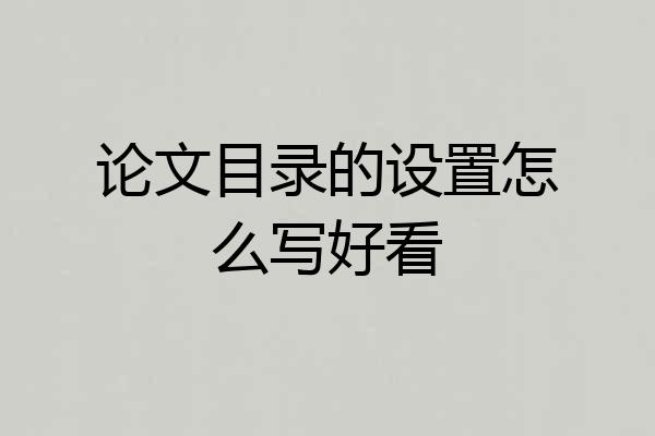 论文目录的设置怎么写好看