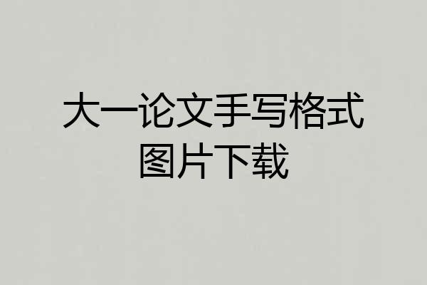 大一论文手写格式图片下载