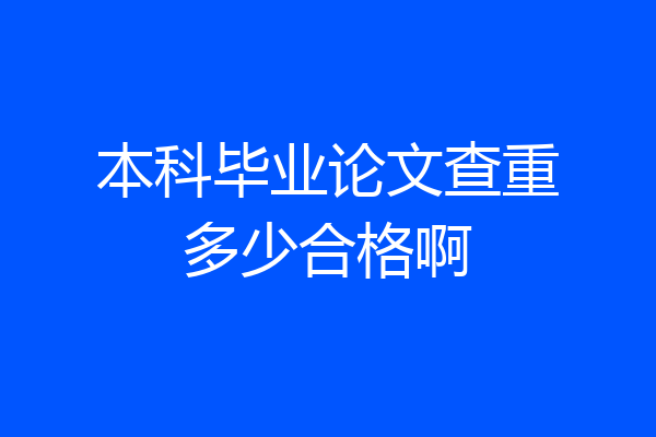 本科毕业论文查重多少合格啊