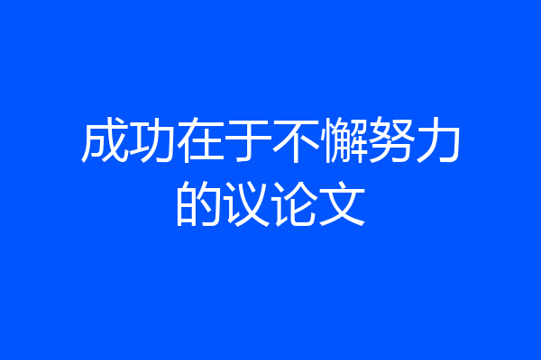 成功在于不懈努力的议论文