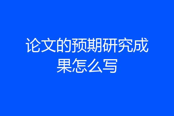 论文的预期研究成果怎么写