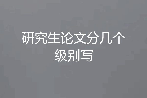 研究生论文分几个级别写